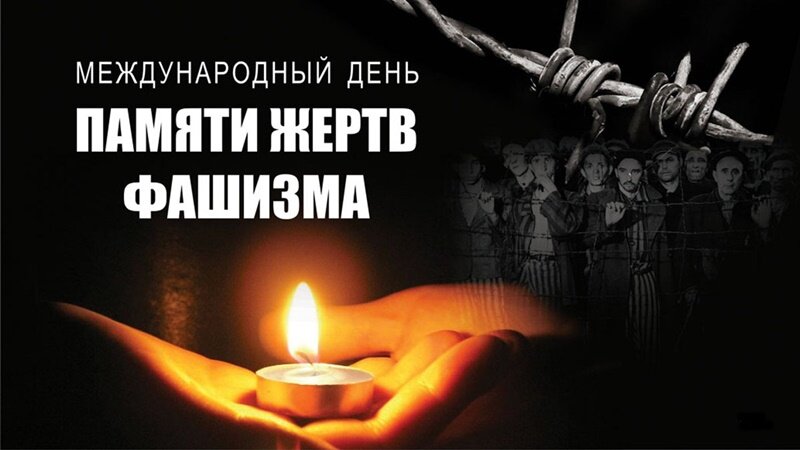 Открытка Международный день памяти жертв фашизма