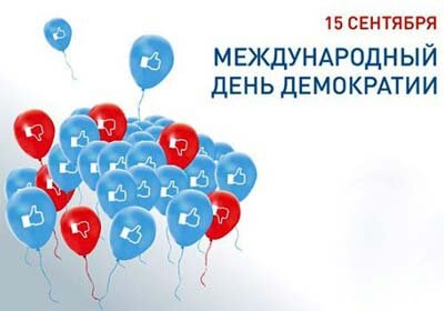 Открытка 15 сентября Международный день демократии
