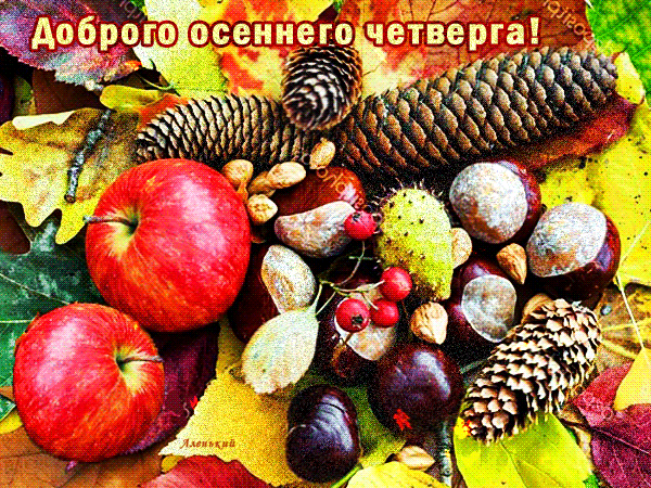 Анимированная открытка Доброго осеннего четверга!