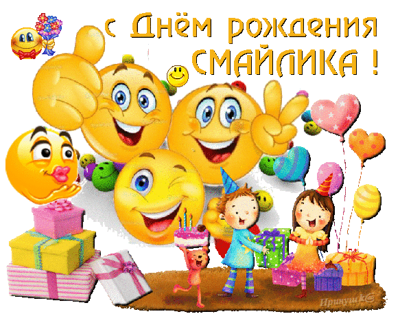 Анимированная открытка С Днём рождения смайлика!