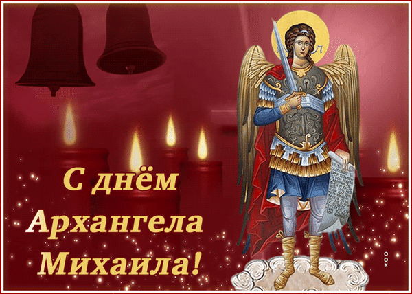 Анимированная открытка С днём Архангела Михаила!