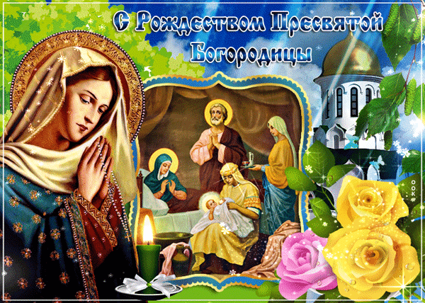 Анимированная открытка Рождество Пресвятой Богородицы