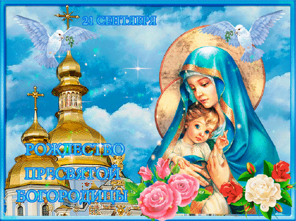 Анимированная открытка 21 сентября Рождество Пресвятой Богородицы