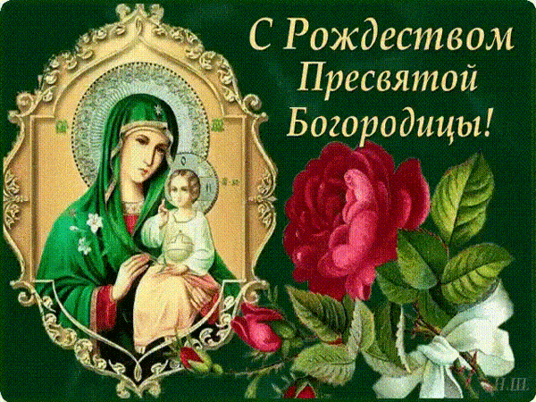 Анимированная открытка С Рождеством Пресвятой Богородицы!