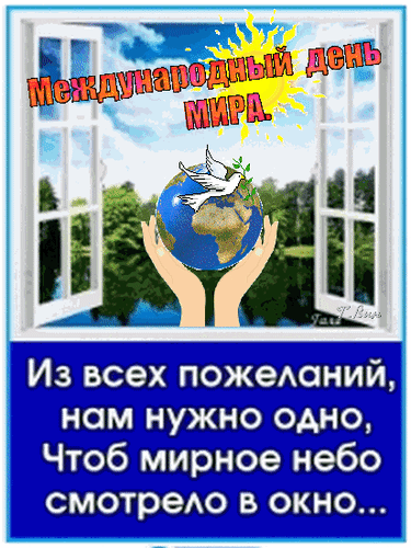 Анимированная открытка Международный день МИРА.