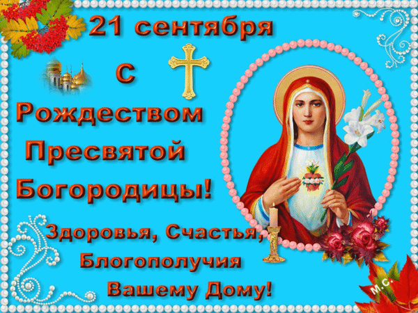 Анимированная открытка 21 сентября - С Рождеством Пресвятой Богородицы!