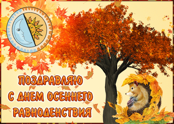 Анимированная открытка День осеннего равноденствия
