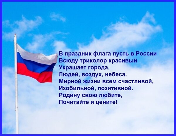 Открытка В праздник флага пусть в России Всюду триколор красивый Украшает города, Людей, воздух, небеса. Мирн
