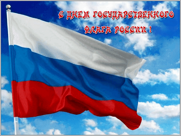 Анимированная открытка С Днем государственного флага России!