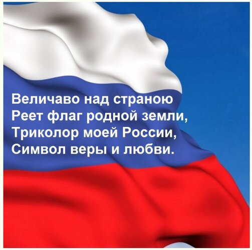 Открытка Величаво над страною Реет флаг родной земли, Триколор моей России, Символ веры и любви. Белый – симв