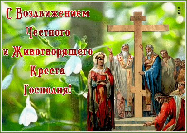 Анимированная открытка С Воздвижением Честного и Животворящего Креста Господня!