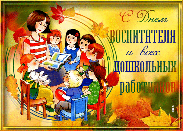 Анимированная открытка День воспитателя и всех дошкольных работников