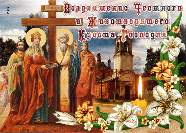 Анимированная открытка Воздвижение Честного и Животворящего Креста Господня