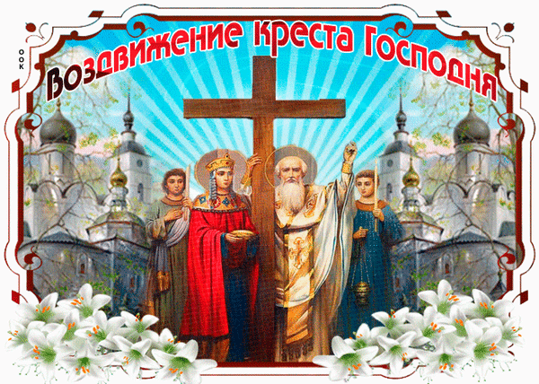 Анимированная открытка Воздвижение Честного и Животворящего Креста Господня