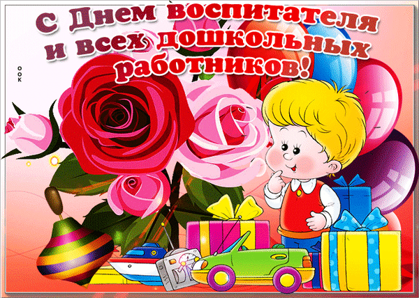 Анимированная открытка День воспитателя и всех дошкольных работников