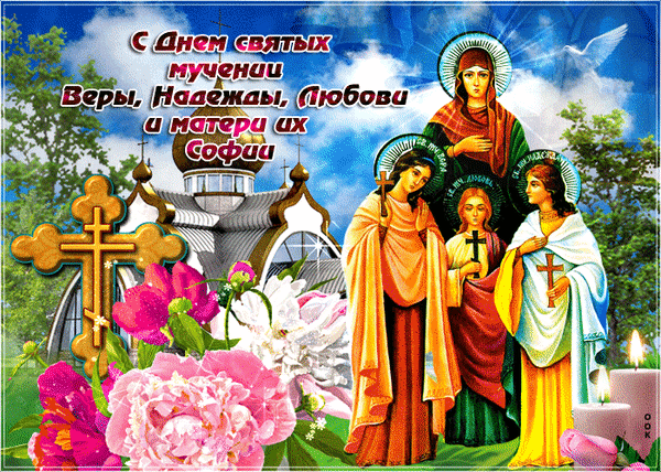 Анимированная открытка С днем Веры, Надежды, Любови и матери их Софии!