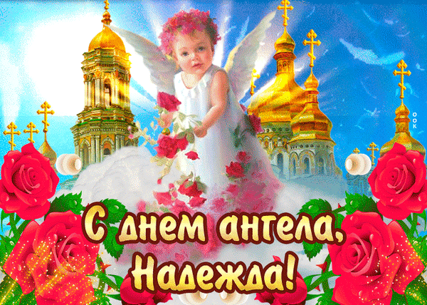Анимированная открытка С днем Ангела, Надежда!