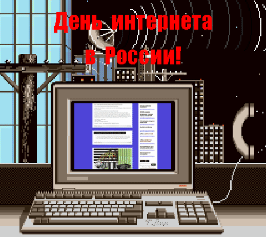 Анимированная открытка День интернета в России.