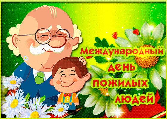 Анимированная открытка Международный день пожилых людей!