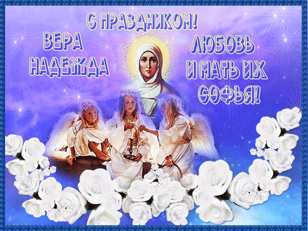 Анимированная открытка С Праздником Веры, Надежды, Любви и матери их Софии!