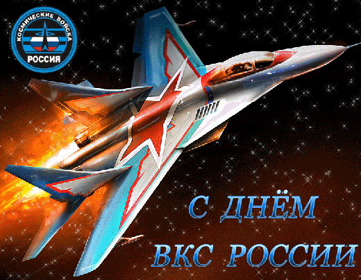 Анимированная открытка День ВКС России!