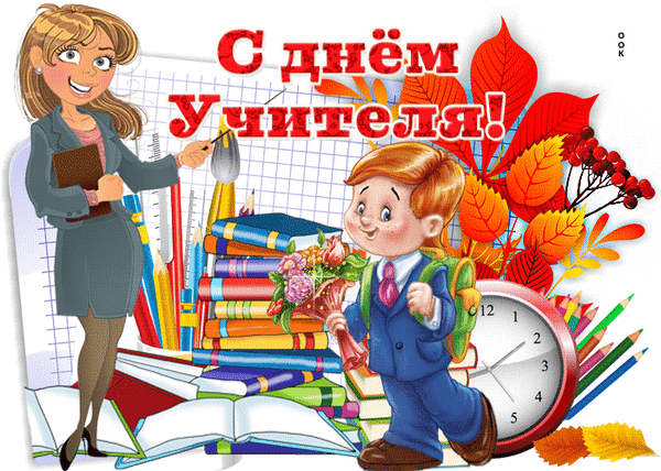 Анимированная открытка День учителя