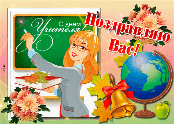 Анимированная открытка День учителя
