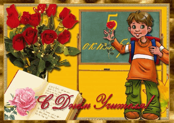 Анимированная открытка С Днём Учителя!