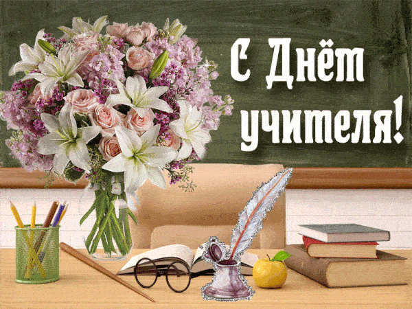 Анимированная открытка С Днем Учителя!