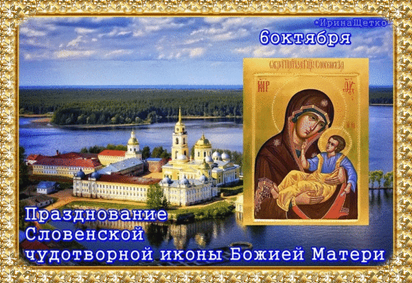 Анимированная открытка Празднование иконы Божией Матери
