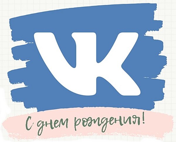 Открытка VK С днем рождения!