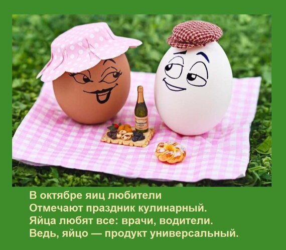 Открытка В октябре яиц любители Отмечают праздник кулинарный. Яйца любят все: врачи, водители. Ведь, яйцо — п