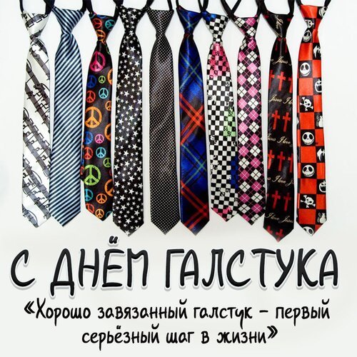 Открытка С Днём галстука. Хорошо завязанный галстук - первый серьездный шаг в жизни