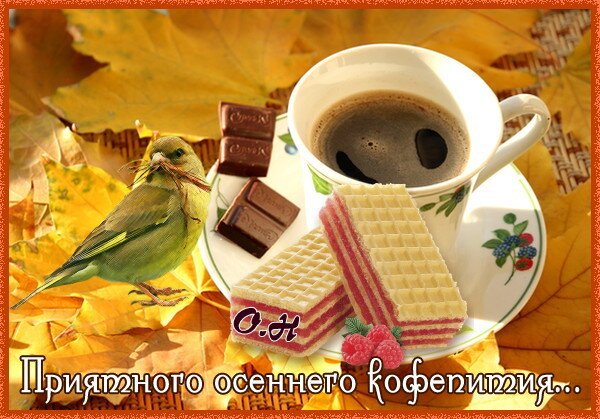 Открытка Приятного осеннего кофепития!