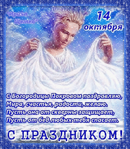 Анимированная открытка Покров Пресвятой Богородицы