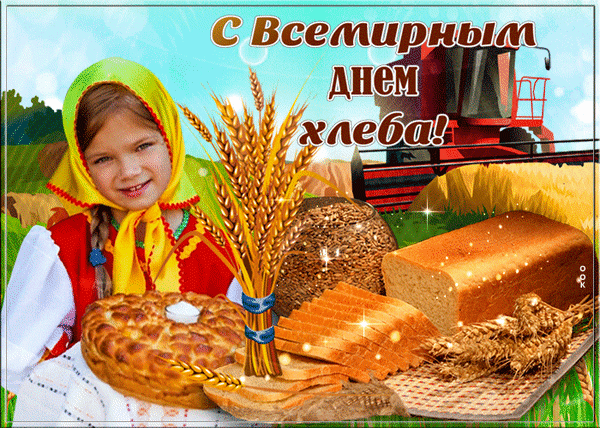 Анимированная открытка День хлеба