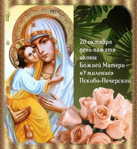 Анимированная открытка День памяти иконы Божией Матери