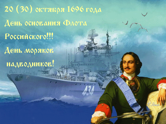 Анимированная открытка День основания Флота Российского и День моряков надводников.