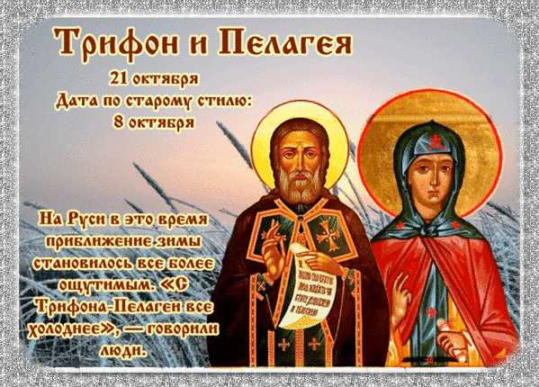 Анимированная открытка Трифон и Пелагея
