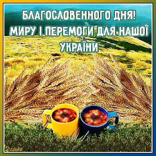 Анимированная открытка Благословенного дня для нашей Украины