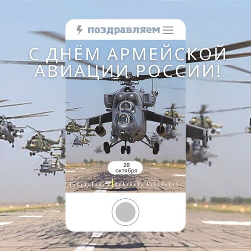 Открытка С Днём армейской авиации России!!! 28 октября