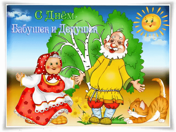 Анимированная открытка С Днем Бабушек и Дедушек!