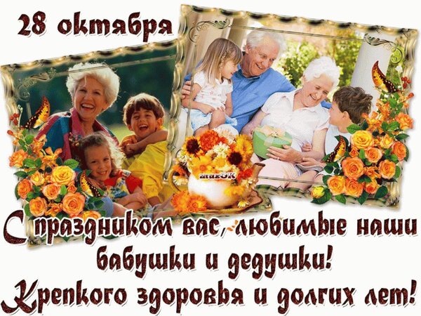 Открытка 28 октября С праздником вас любимые наши бабушки и дедушки! Крепкого здоровья и долгих лет!