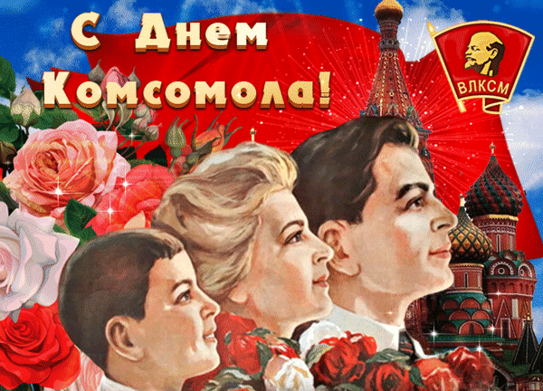 Анимированная открытка С Днем комсомола!