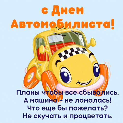 Анимированная открытка С Днем Автомобилиста!