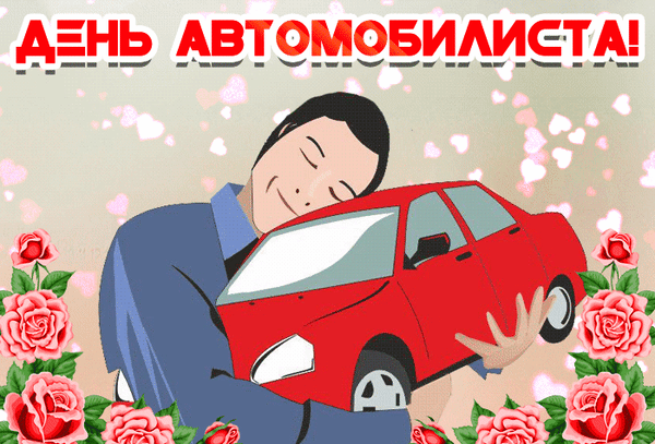 Анимированная открытка С Днем автомобилиста!