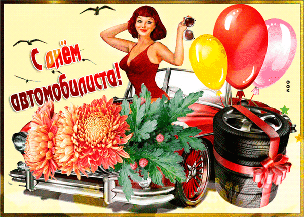 Анимированная открытка День автомобилиста
