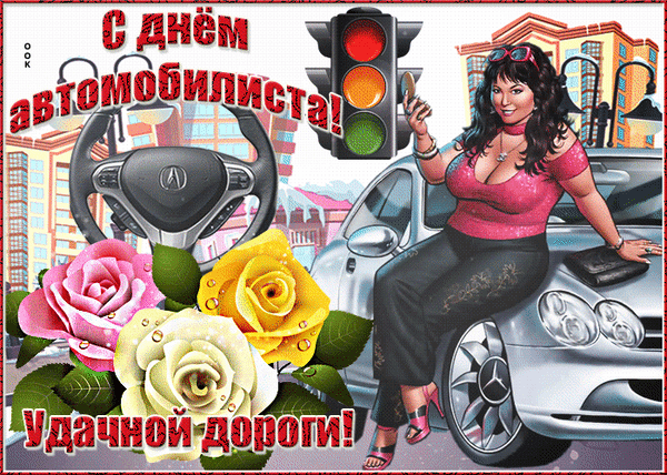 Анимированная открытка День автомобилиста