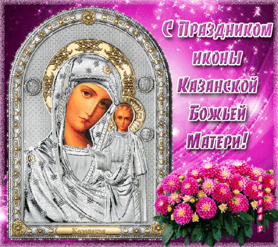 Анимированная открытка С Днем Казанской иконы Божией матери!