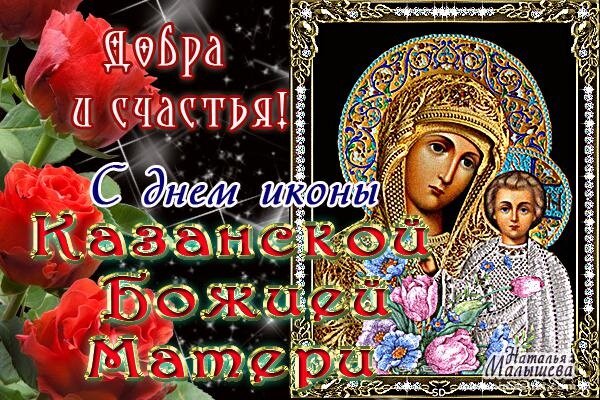 Открытка C Днем Казанской иконы Божьей Матери!